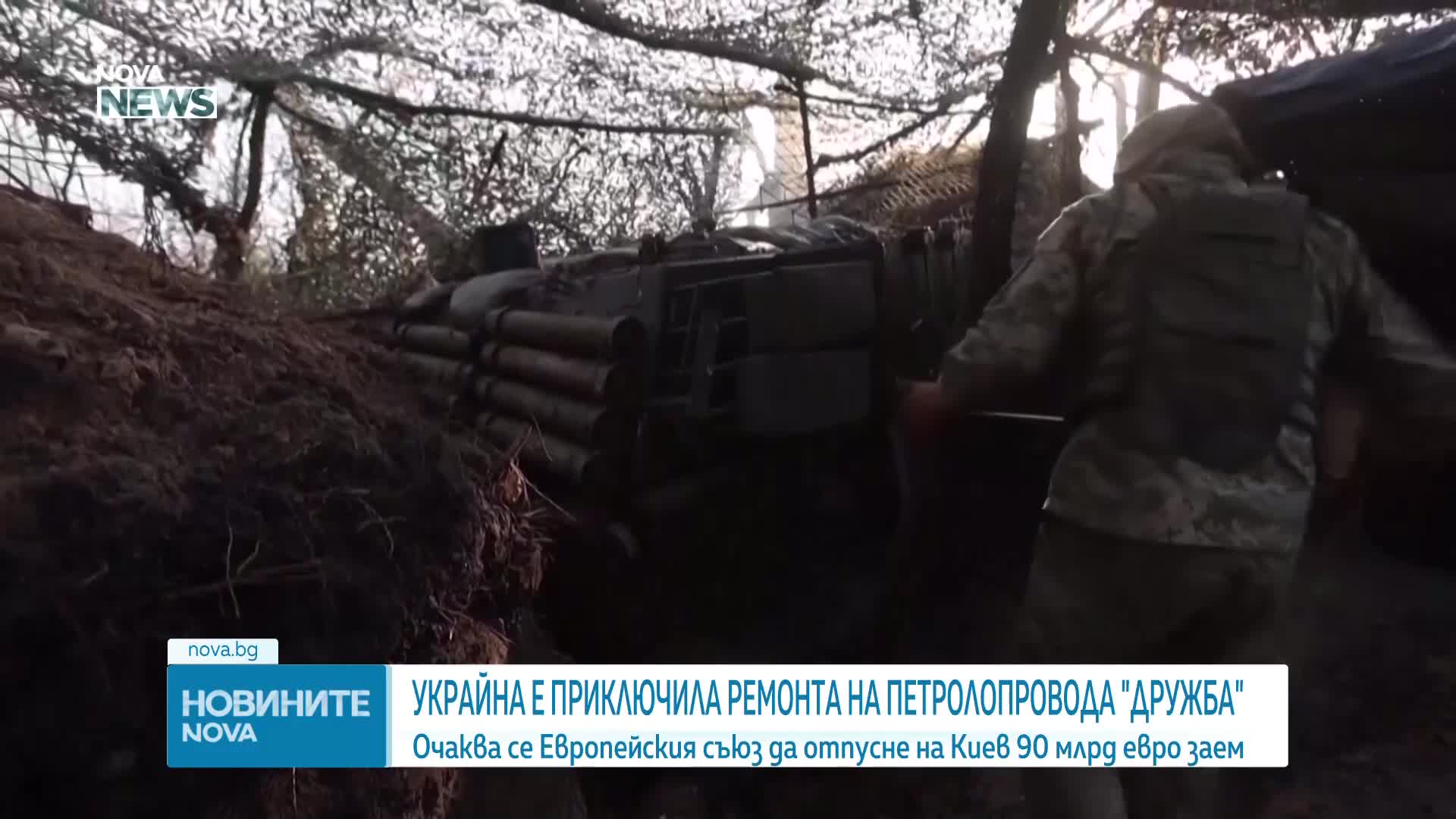 Тръбопроводът „Дружба“ отново работи, ЕС е близо до отпускане на 90 млрд. евро за Украйна