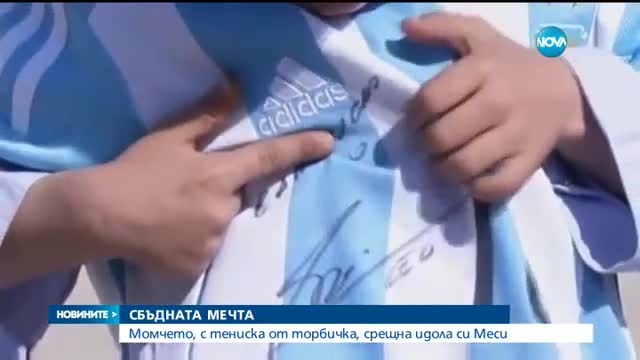 Меси се срещна с детето, направило тениска на футболиста от торбички