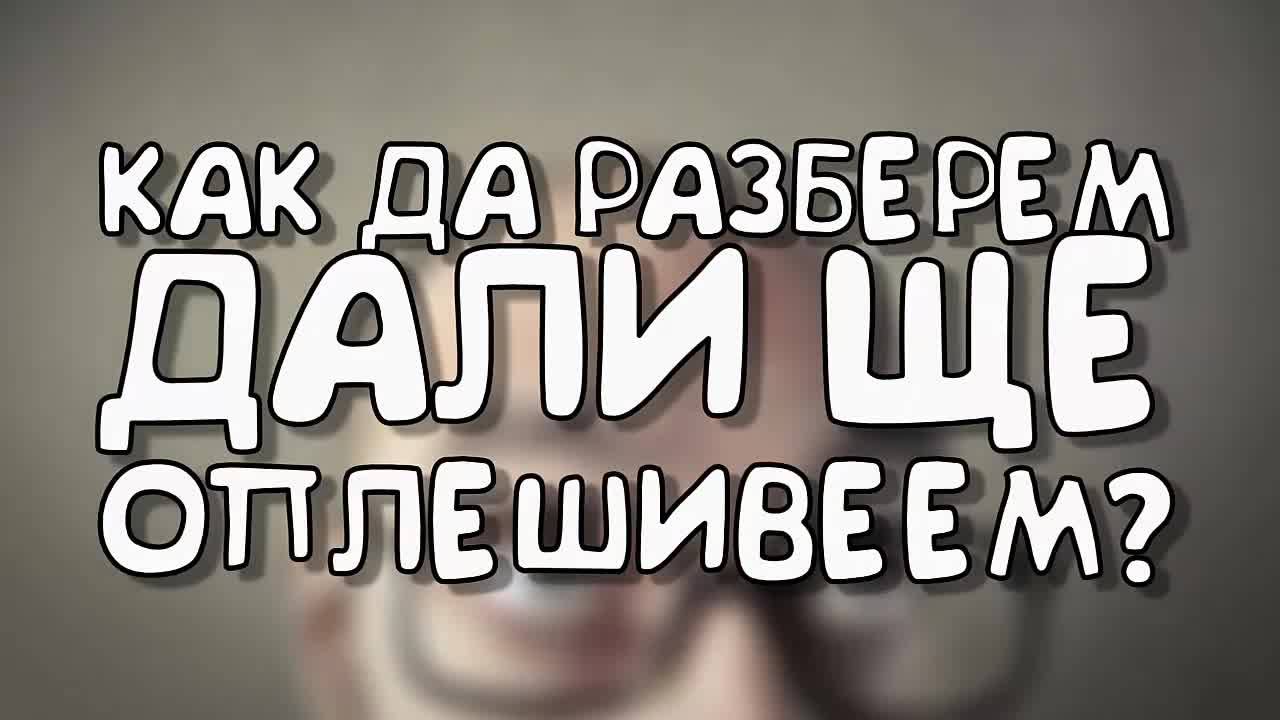 Как да разберем дали ще оплешивеем?