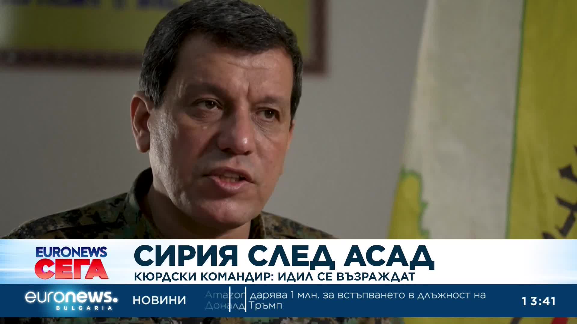 Сирия след Асад: ИДИЛ се възраждат, предупреждава кюрдски командир