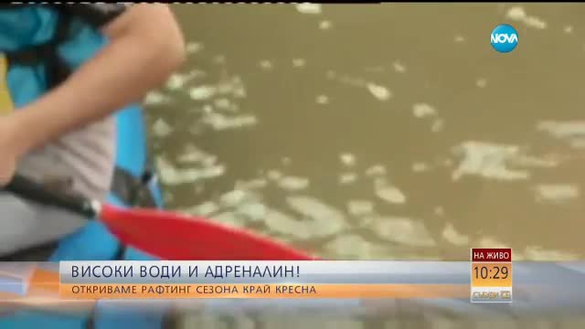 Начало на рафтинг сезона по река Струма