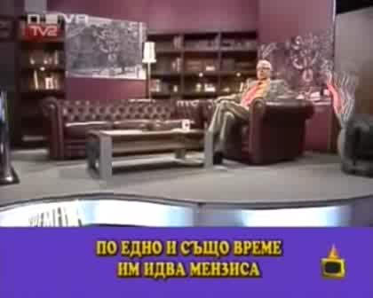 Господари На Ефира - Гафове На Вучков