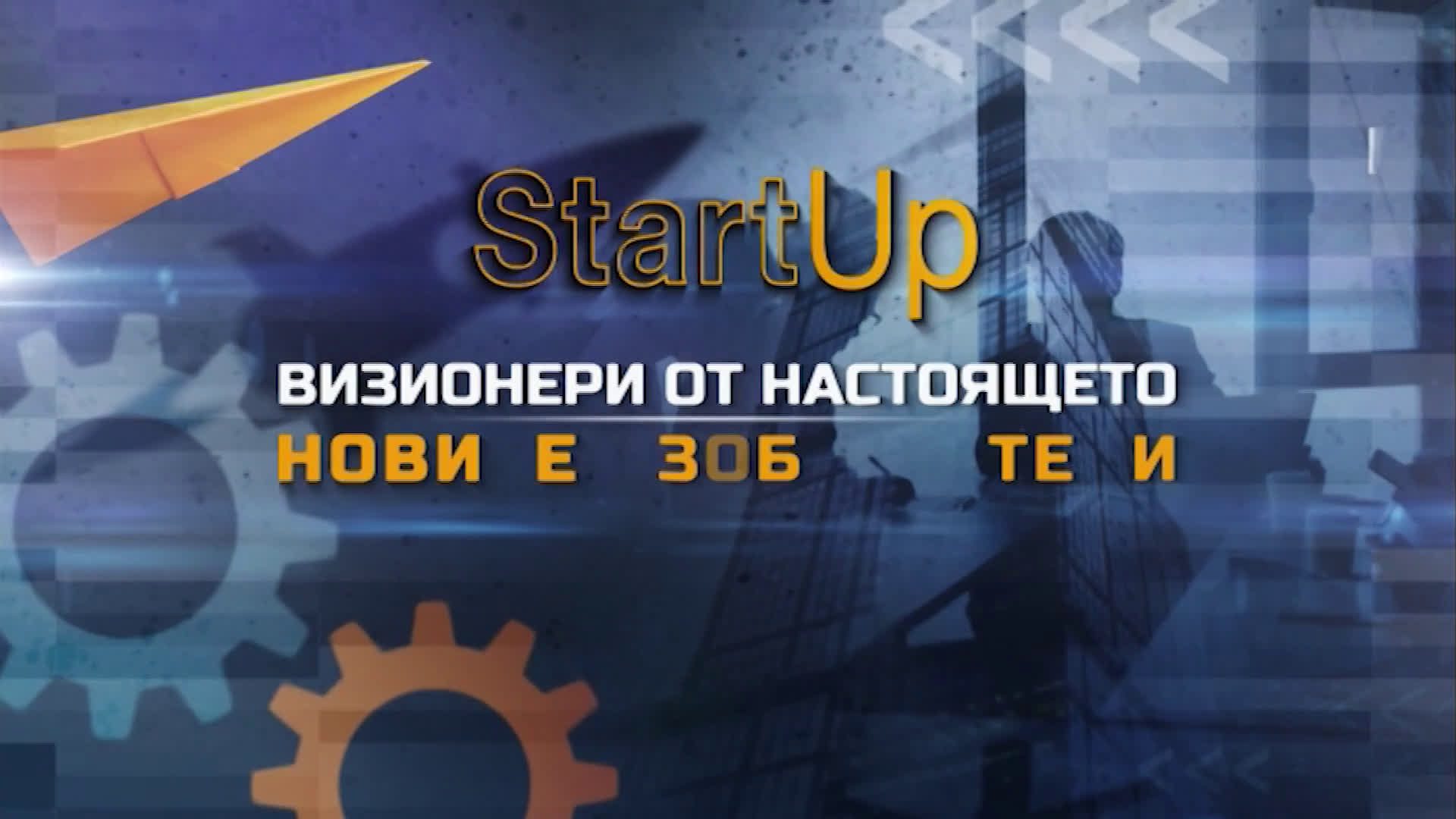 Новите изобретатели - тази неделя "В ерата на водолея"