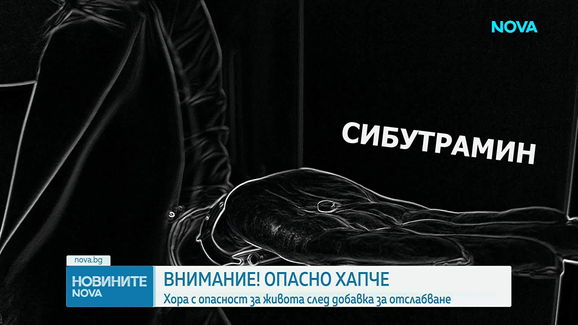 Хора с опасност за живота след добавка за отслабване