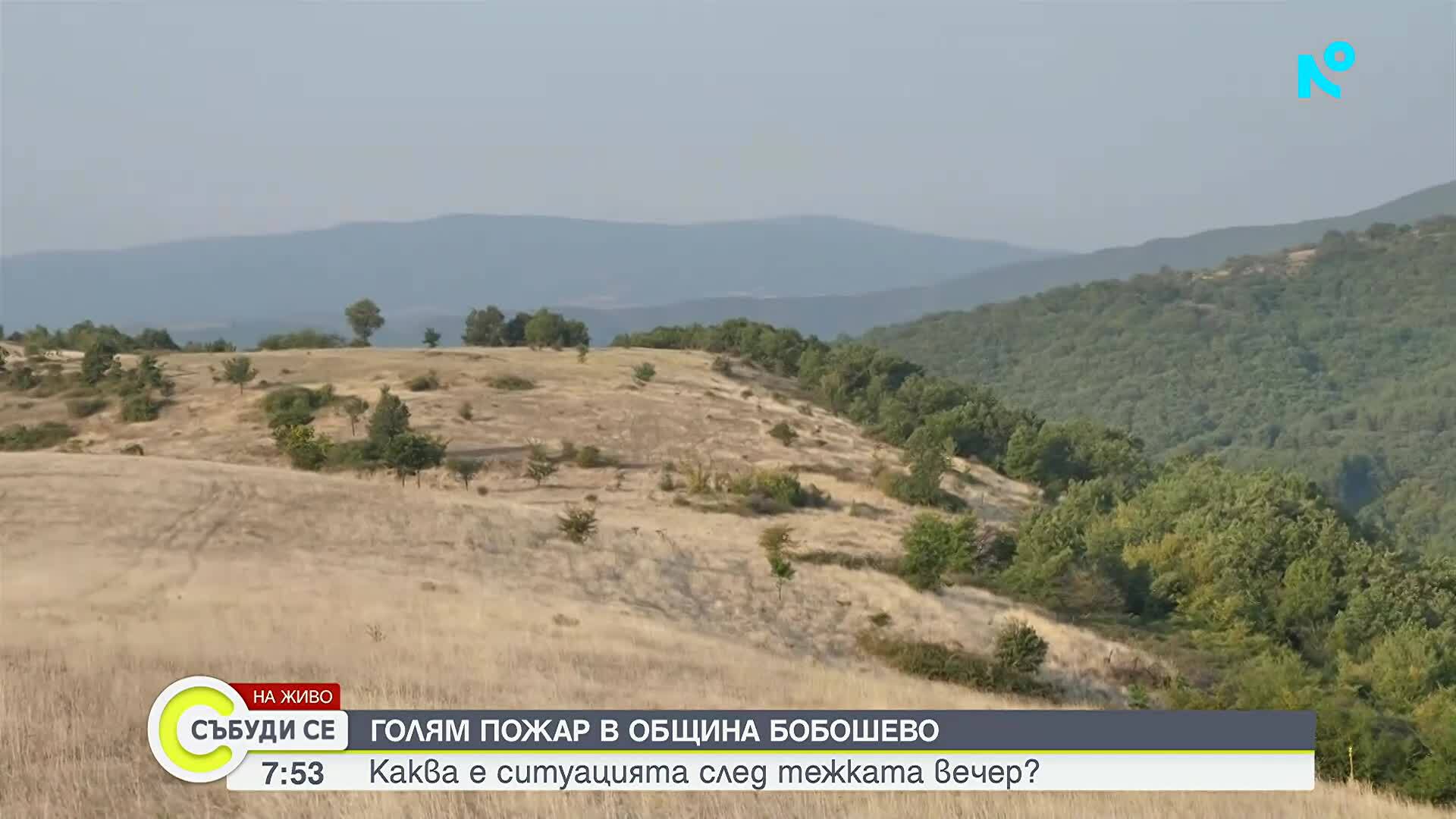 Продължава гасенето на пожара край бобошевското село Висока могила