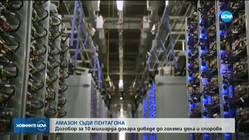 ЗАРАДИ ДОГОВОР ЗА 10 МИЛИОНА: „Амазон” съди Пентагона