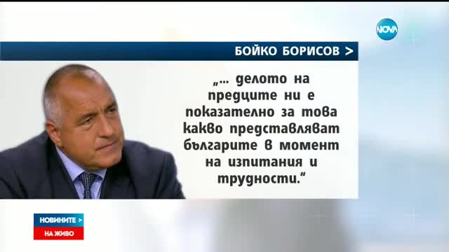 Борисов: България ще продължи да я има