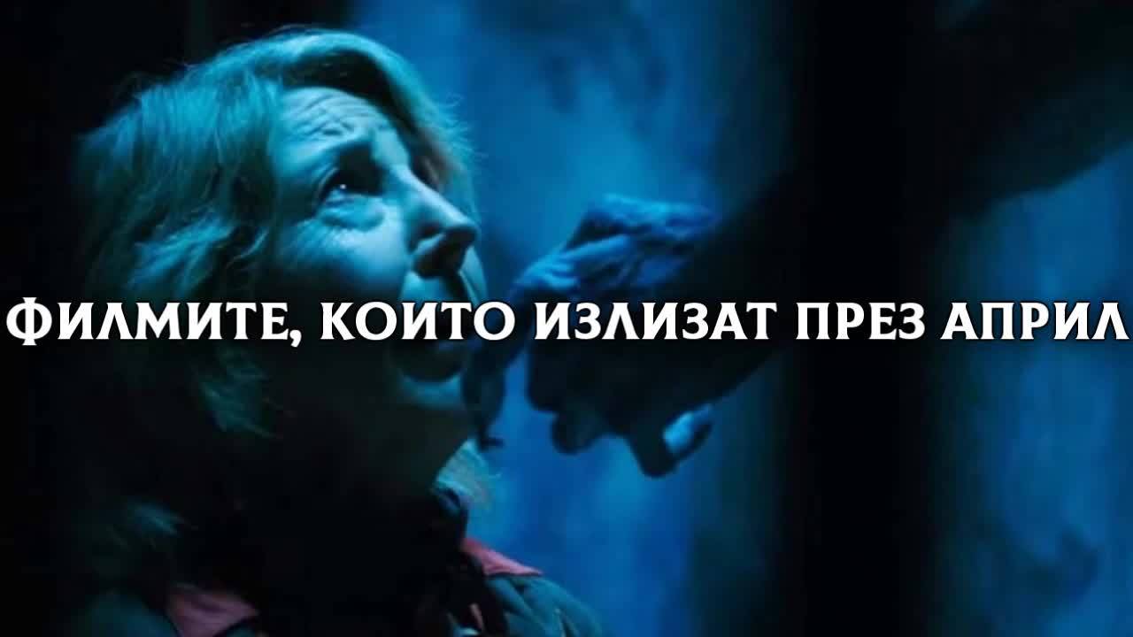 Филмите, които излизат през април