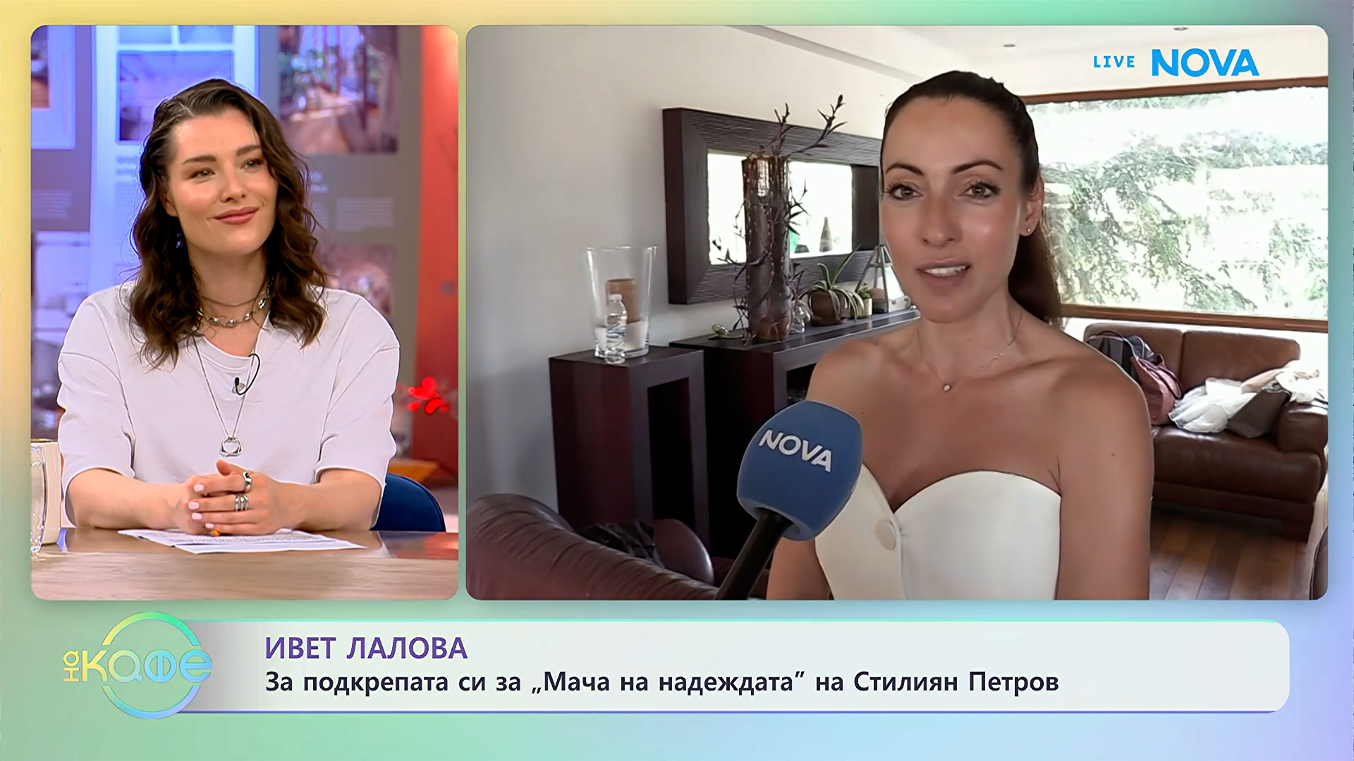 Ивет Лалова: За подкрепата си за „Мача на надеждата” на Стилиян Петров | На кафе | 18 юни 2026