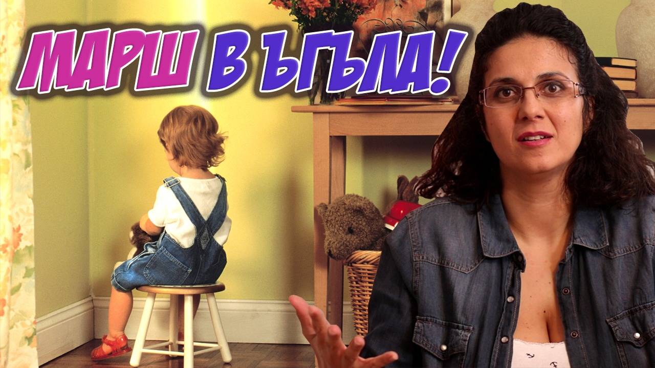 Трябва ли да наказваме децата ?