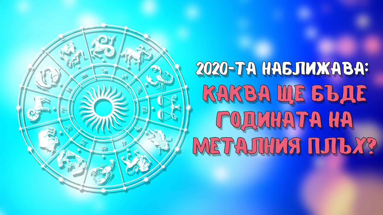 2020 ще е годината на Металния Плъх! Ето каква ще е тя за различните зодии!