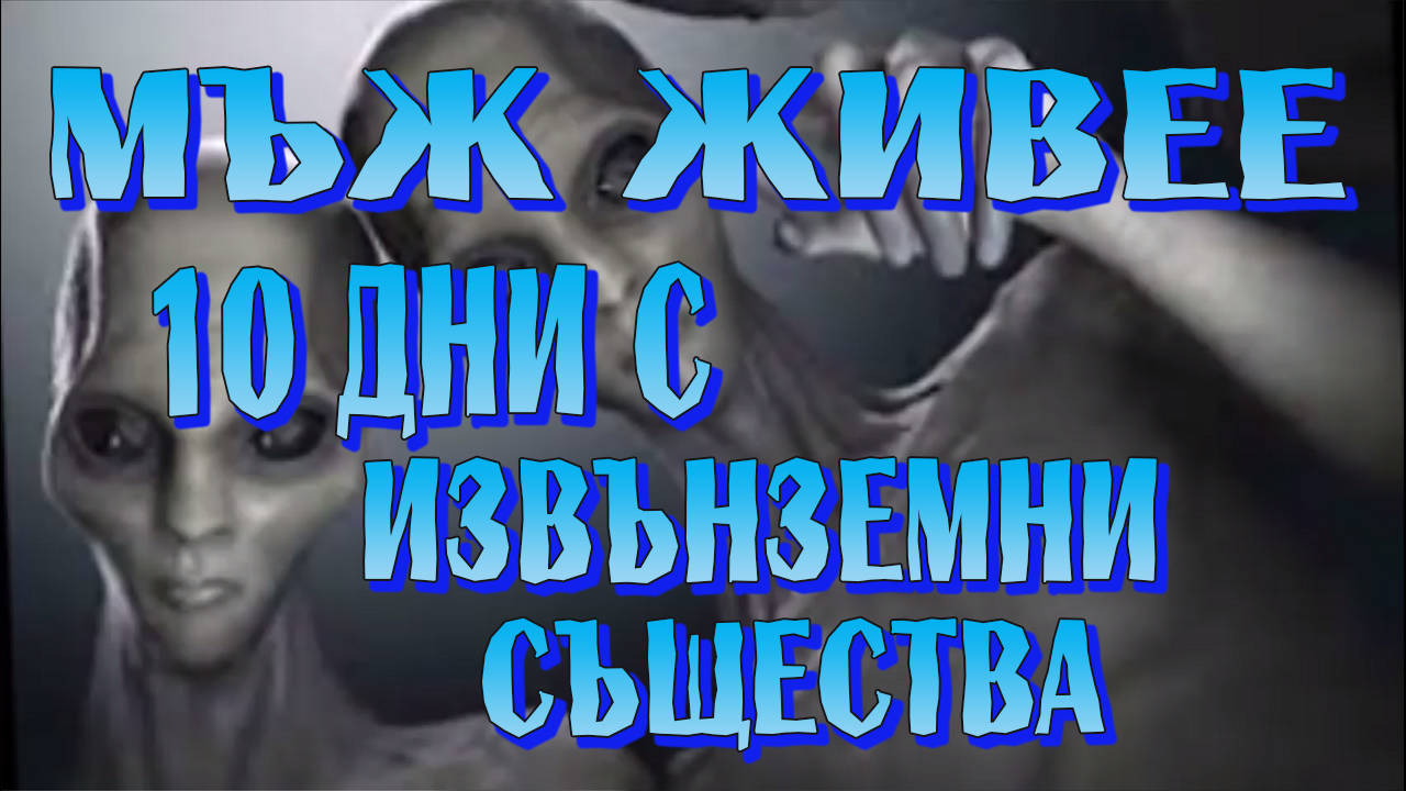 Мъжът, който прекарва десет дни с извънземни същества