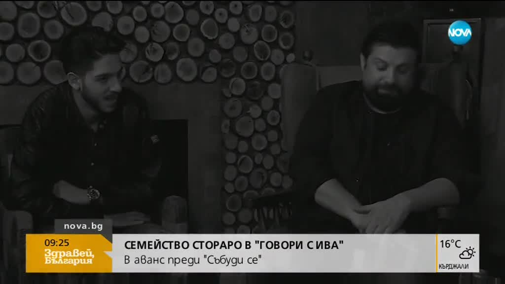 В аванс от "Говори с Ива": Семейство Стораро