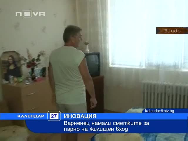 Варненец - Гений намали сметките за парно в пъти