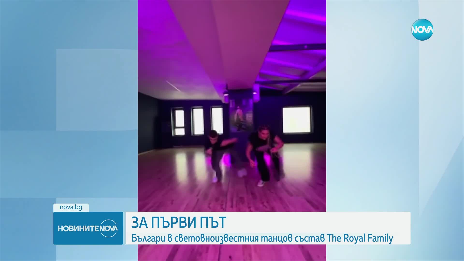ЗА ПЪРВИ ПЪТ: Българи в световноизвестния танцов състав The Royal Family