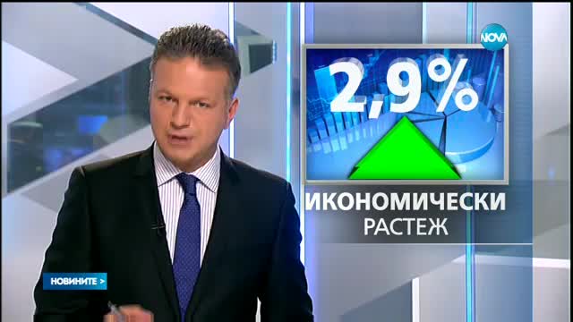 Българската икономика нараства с 2.9%