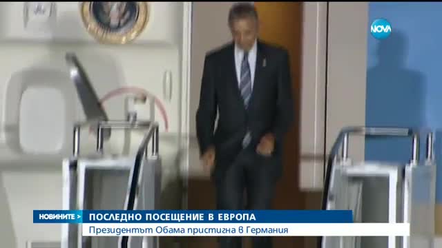Барак Обама пристигна в Берлин