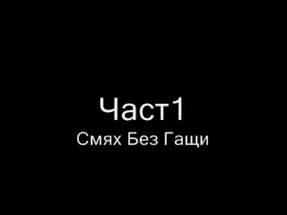 Смях До Скъсване