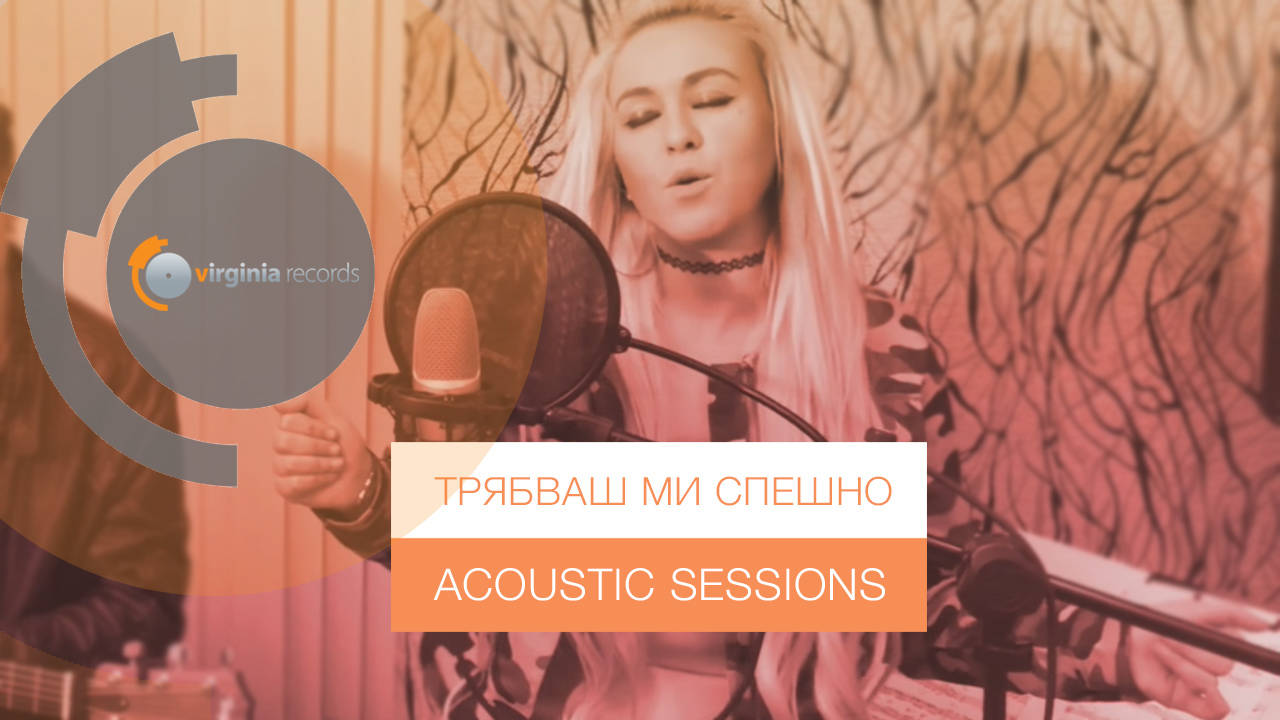 Nevena Peykova - Tryabvash Mi Speshno (Acoustic Version)