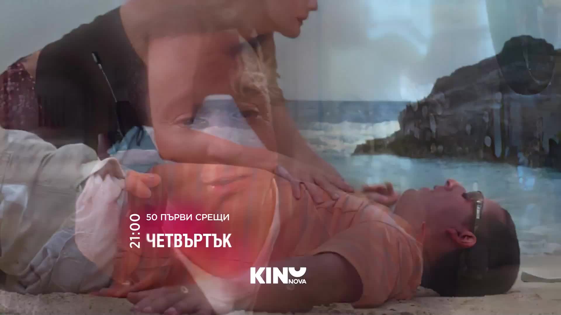 "50 първи срещи" на 08 октомври, четвъртък от 21:00 ч. по KINO NOVA