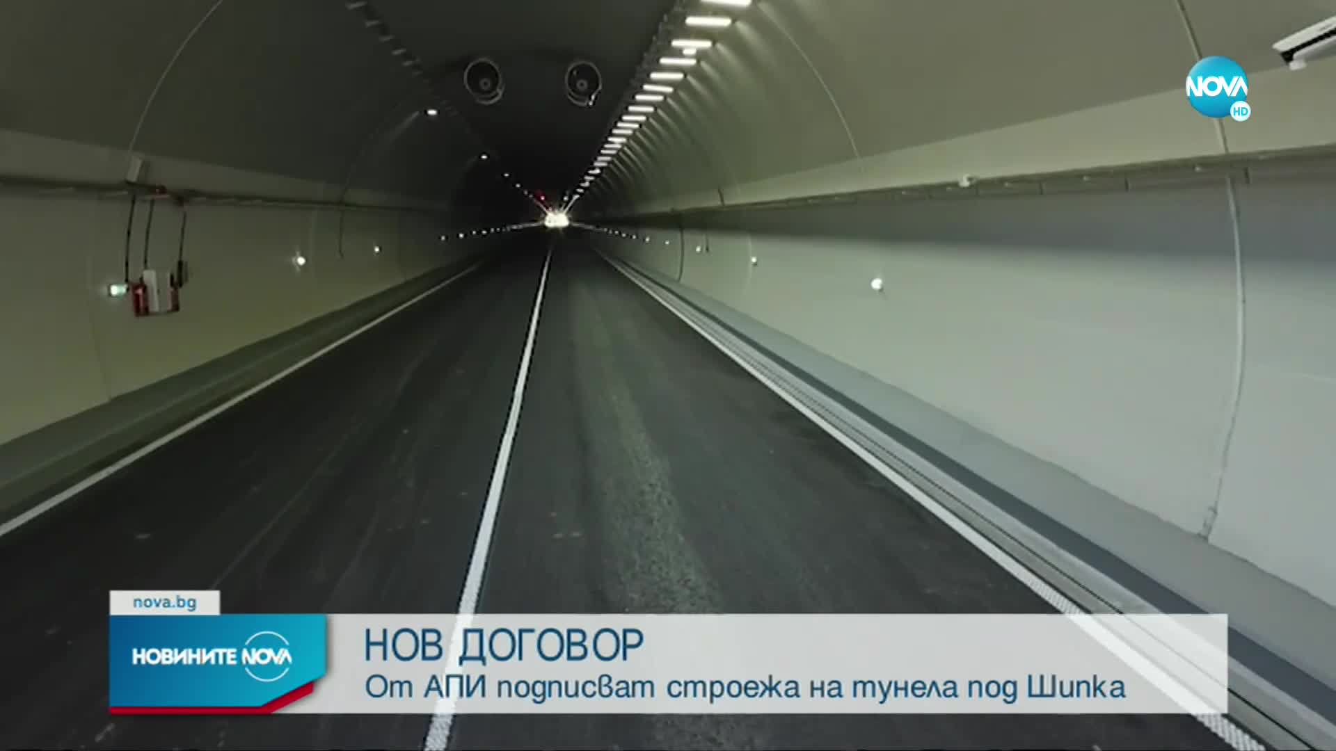 АПИ подписва договора за строежа на тунела под "Шипка"