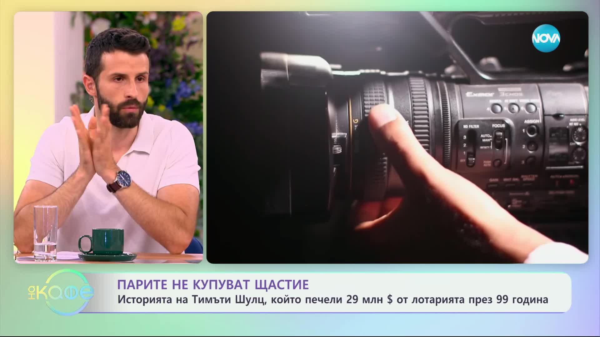 Парите не купуват щастие - историята на Тимъти Шулц - „На кафе“ (07.06.2024)