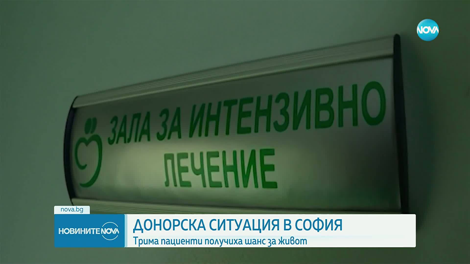 Донорска ситуация в София: Трима пациенти получиха шанс за живот