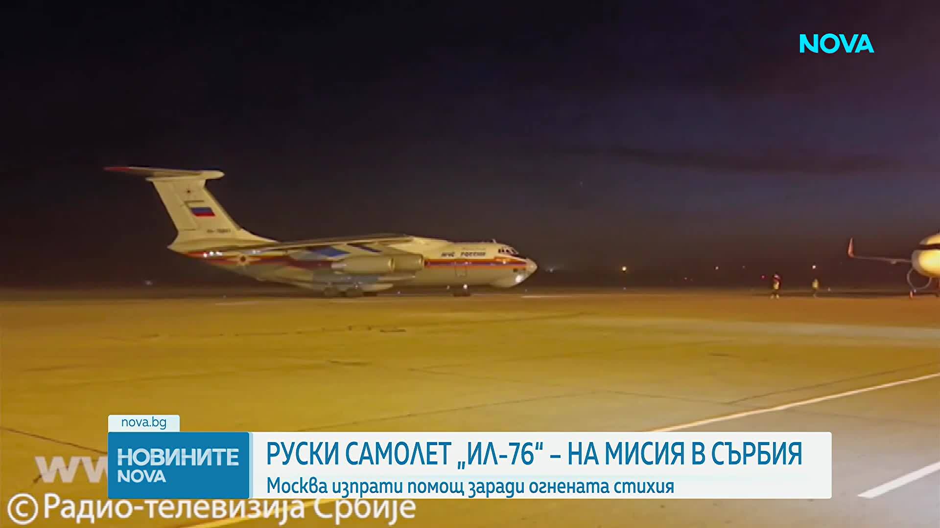 До 42 тона вода при един заход: Сърбия благодари на Русия за изпратения противопожарен „Ил-76“
