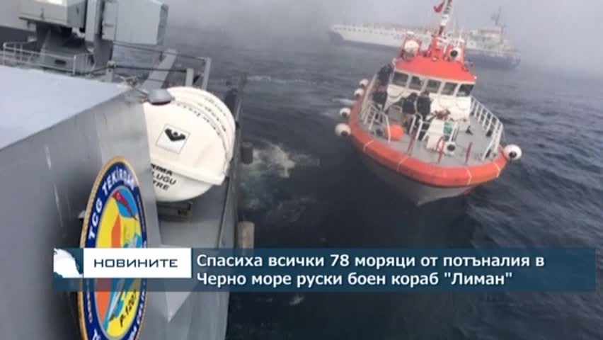 Спасиха всички 78 моряци от потъналия в Черно море руски боен кораб