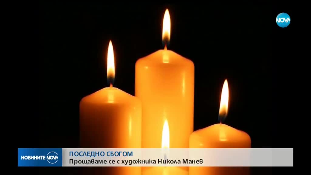 Прощаваме се с художника Никола Манев