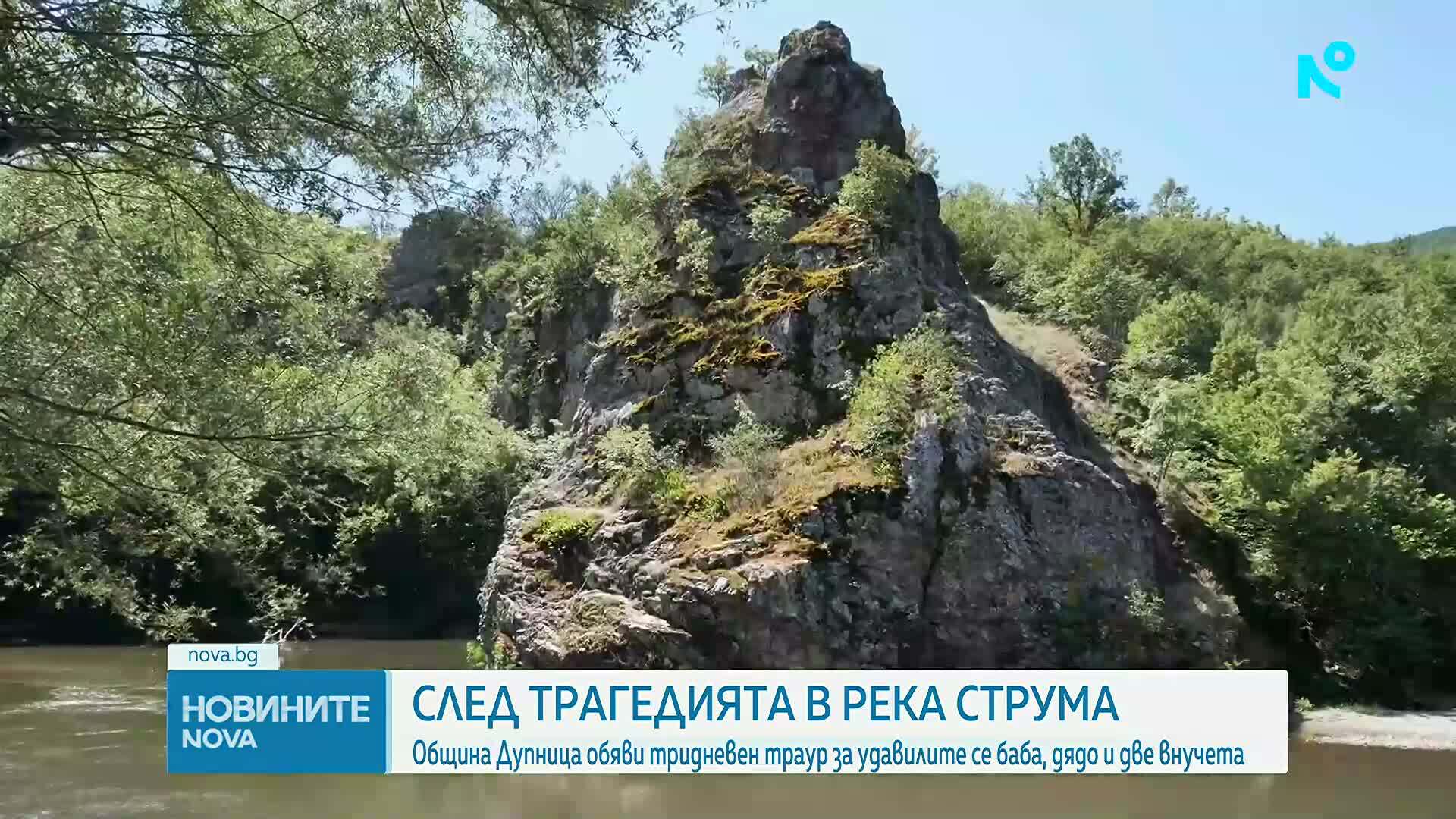 Дупница почита удавените в река Струма с тридневен траур, отменени са развлекателните събития