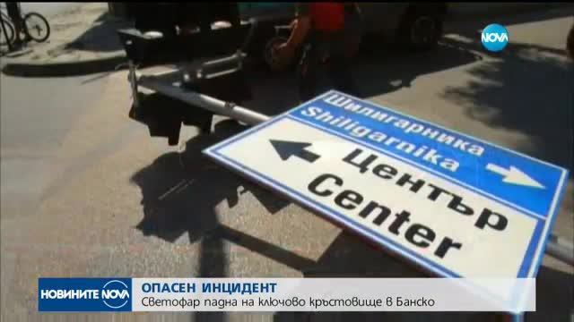Светофар падна на ключово кръстовище в Банско