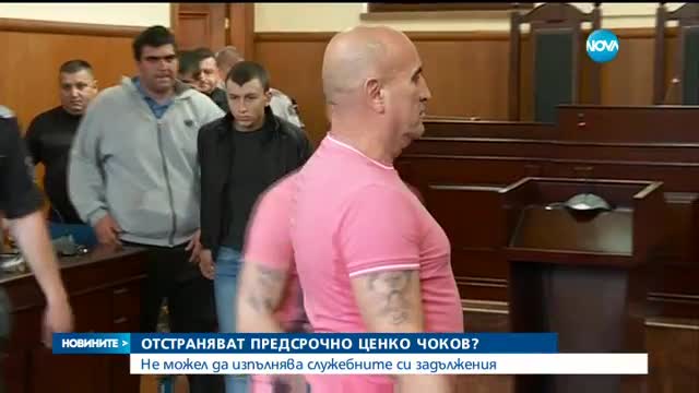 Отстраняват предсрочно Ценко Чоков?