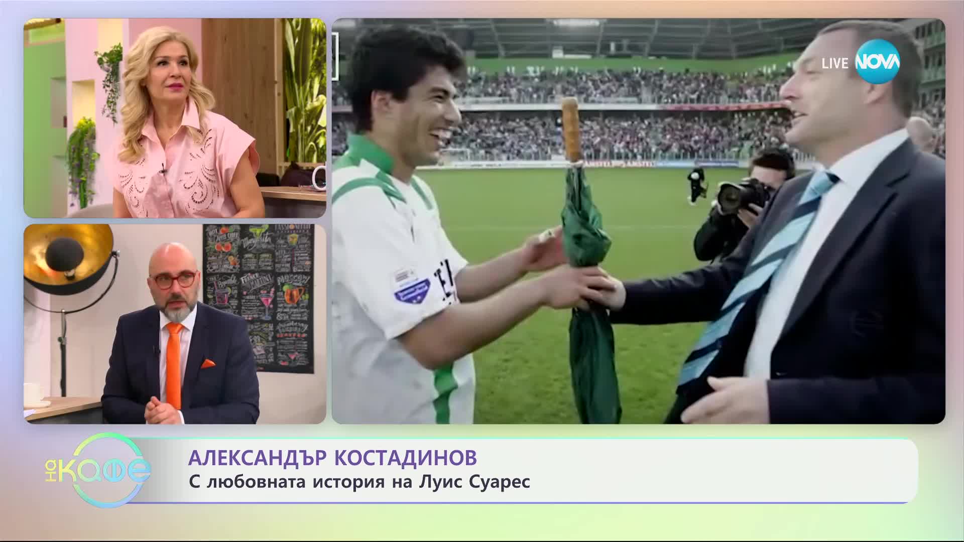 Александър Костадинов: Любовната история на Луис Суарес - „На кафе“ (11.02.2025)