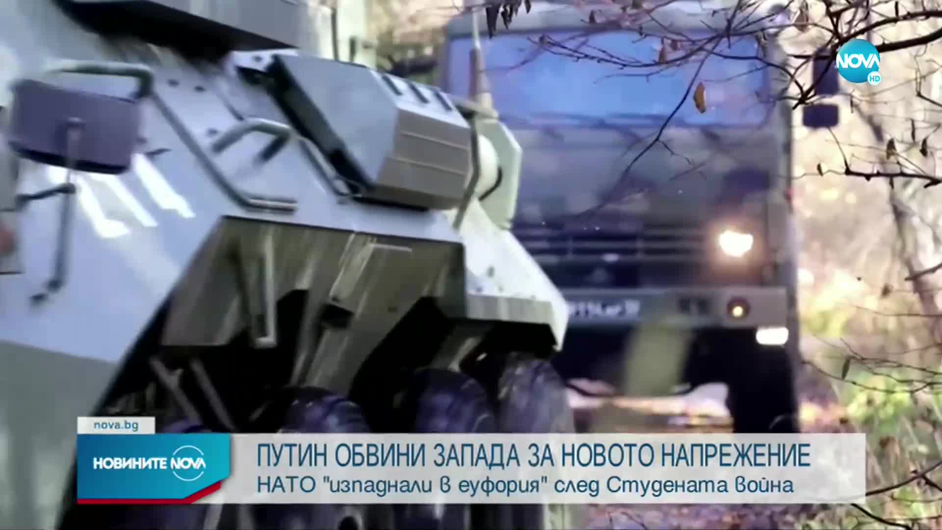 Путин обвини Запада за новото напрежение