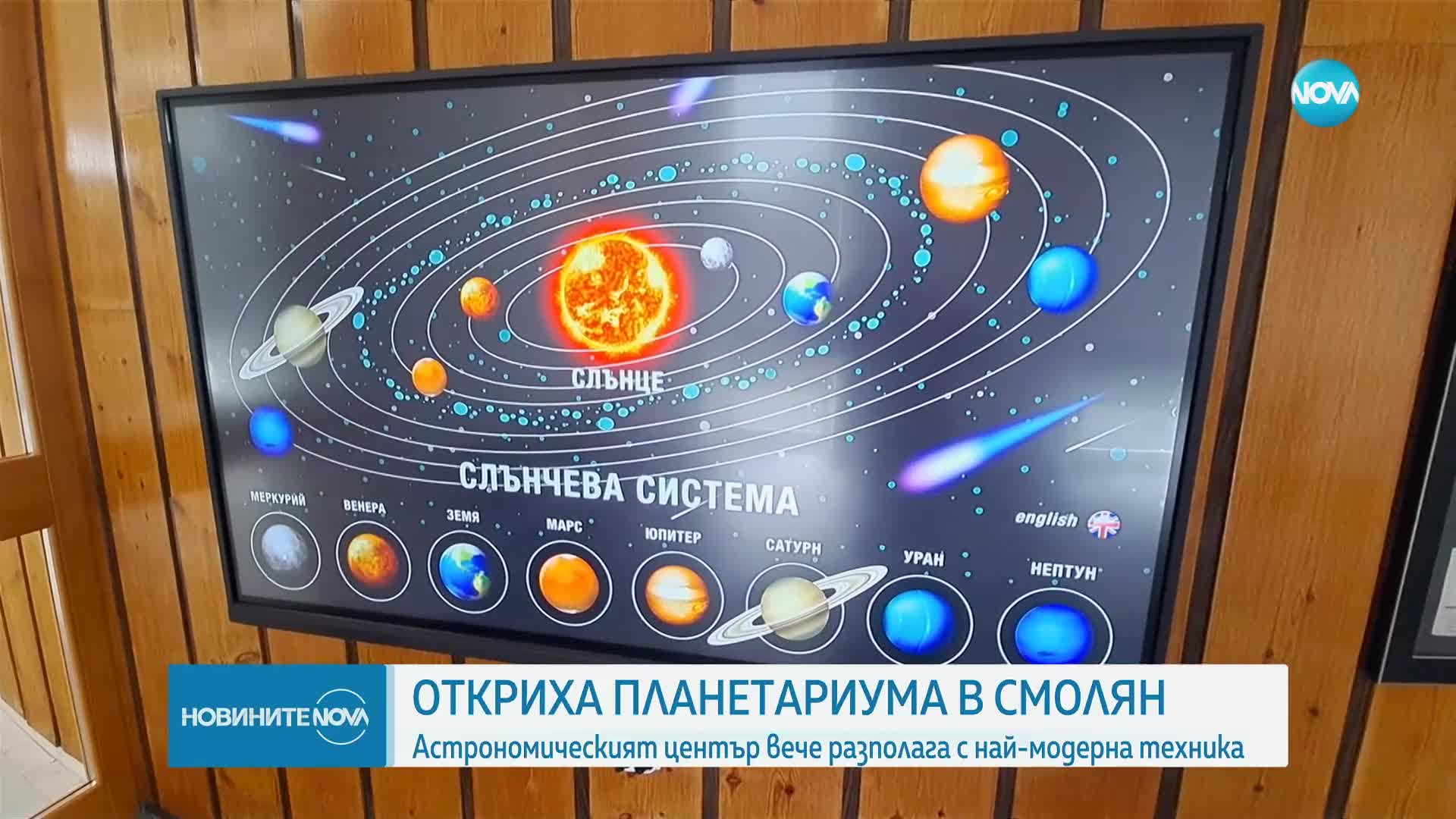 След дълъг ремонт: Откриха най-големия планетариум у нас