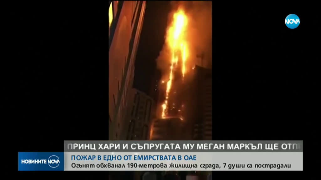 Огромен пожар избухна в небостъргач в Шарджа (СНИМКИ)