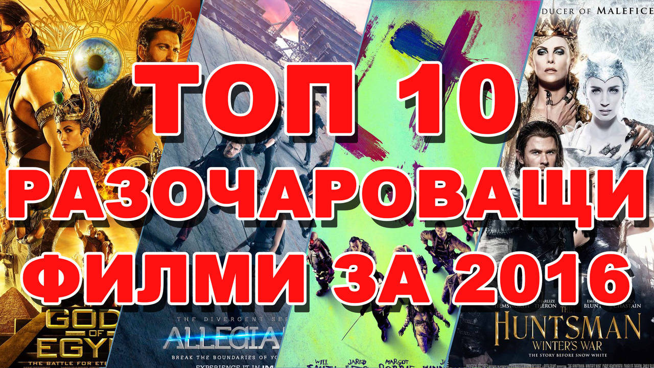 ТОП 10 НАЙ-РАЗОЧАРОВАЩИ ФИЛМИ ЗА 2016