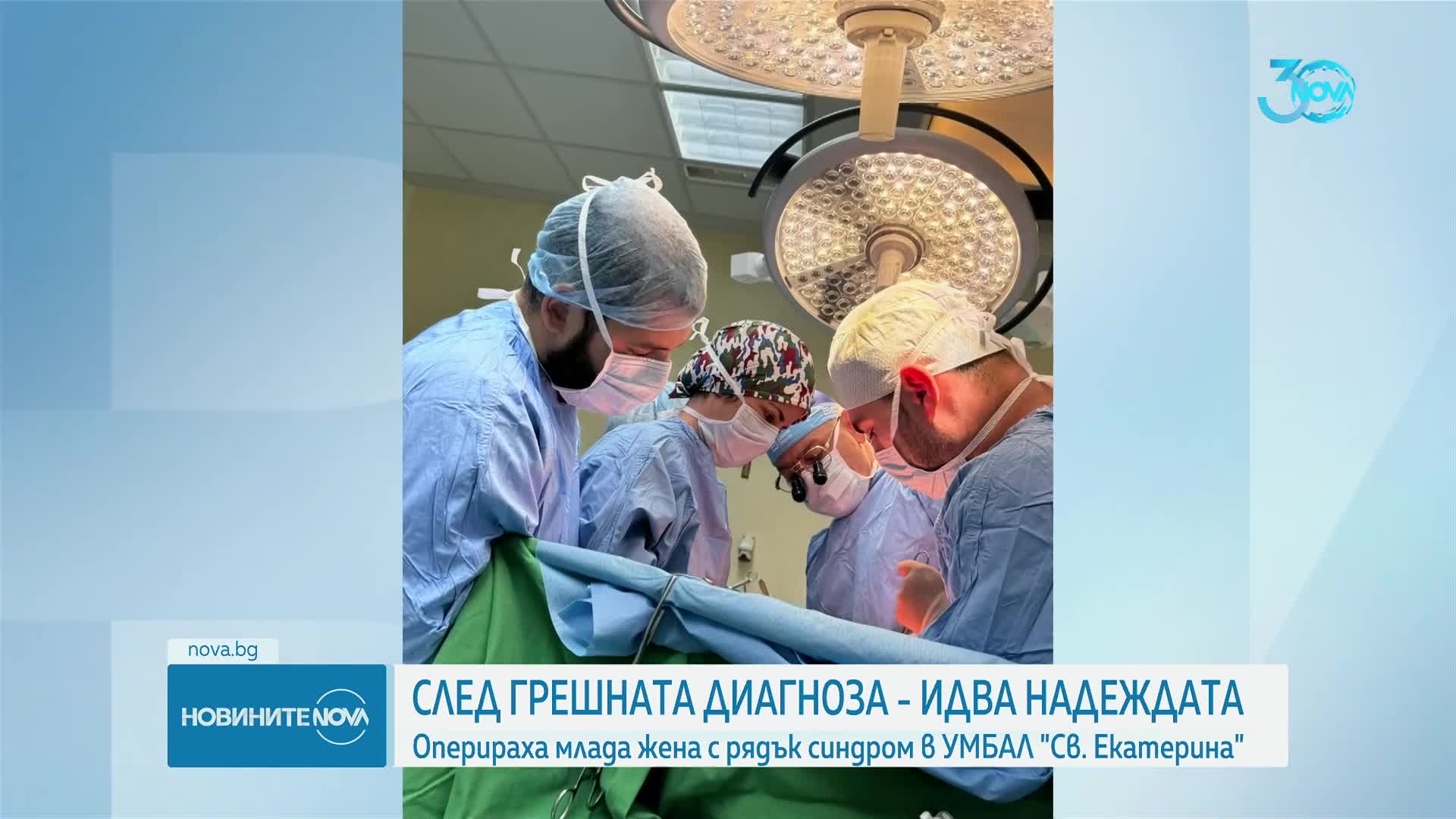 Уникална операция: Лекари помогнаха на млада жена с рядко заболяване