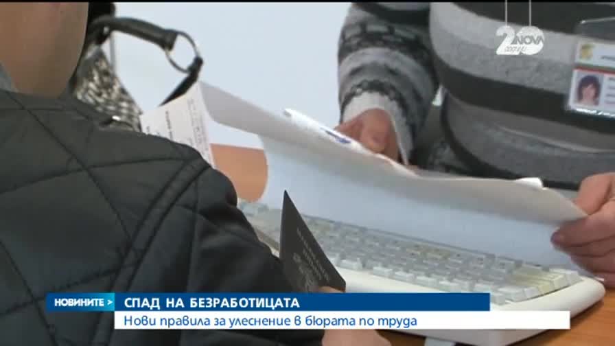 Спад на безработицата у нас - 2