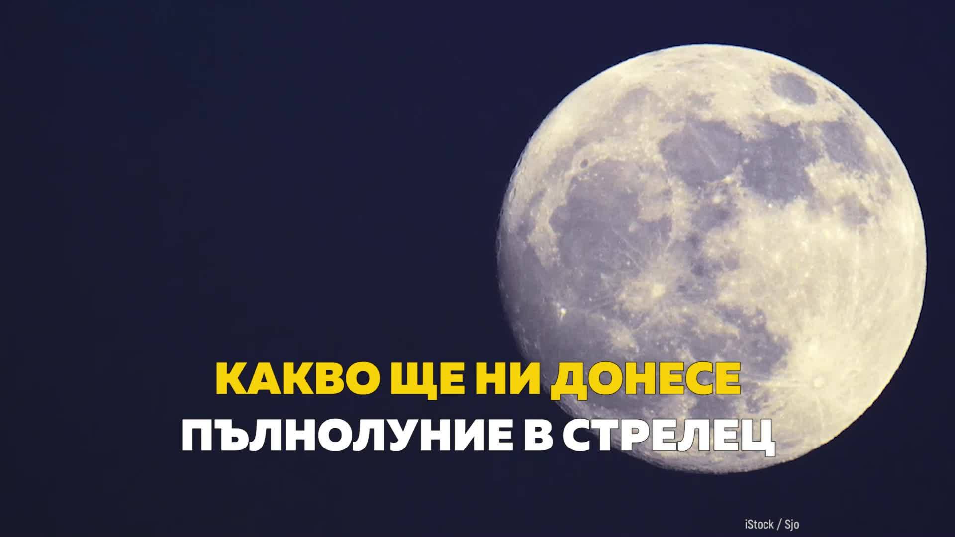 Какво ще ни донесе пълнолуние в Стрелец?