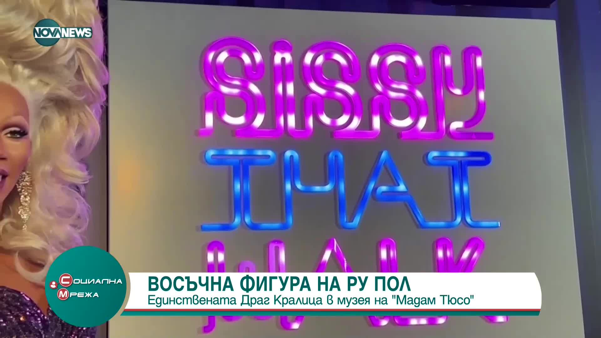 Откриха восъчна фигура на драг кралицата Ру Пол в музея на "Мадам Тюсо" в Блекпул