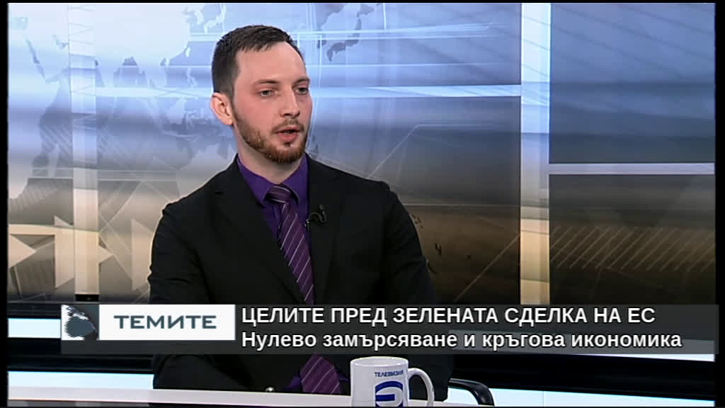 Целите на Зелената сделка на ЕС - нулево замърсяване и кръгова икономика