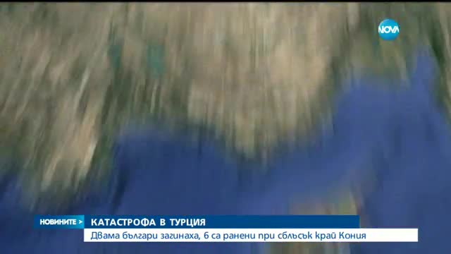 Двама българи загинаха при катастрофа в Турция, шестима са ранени