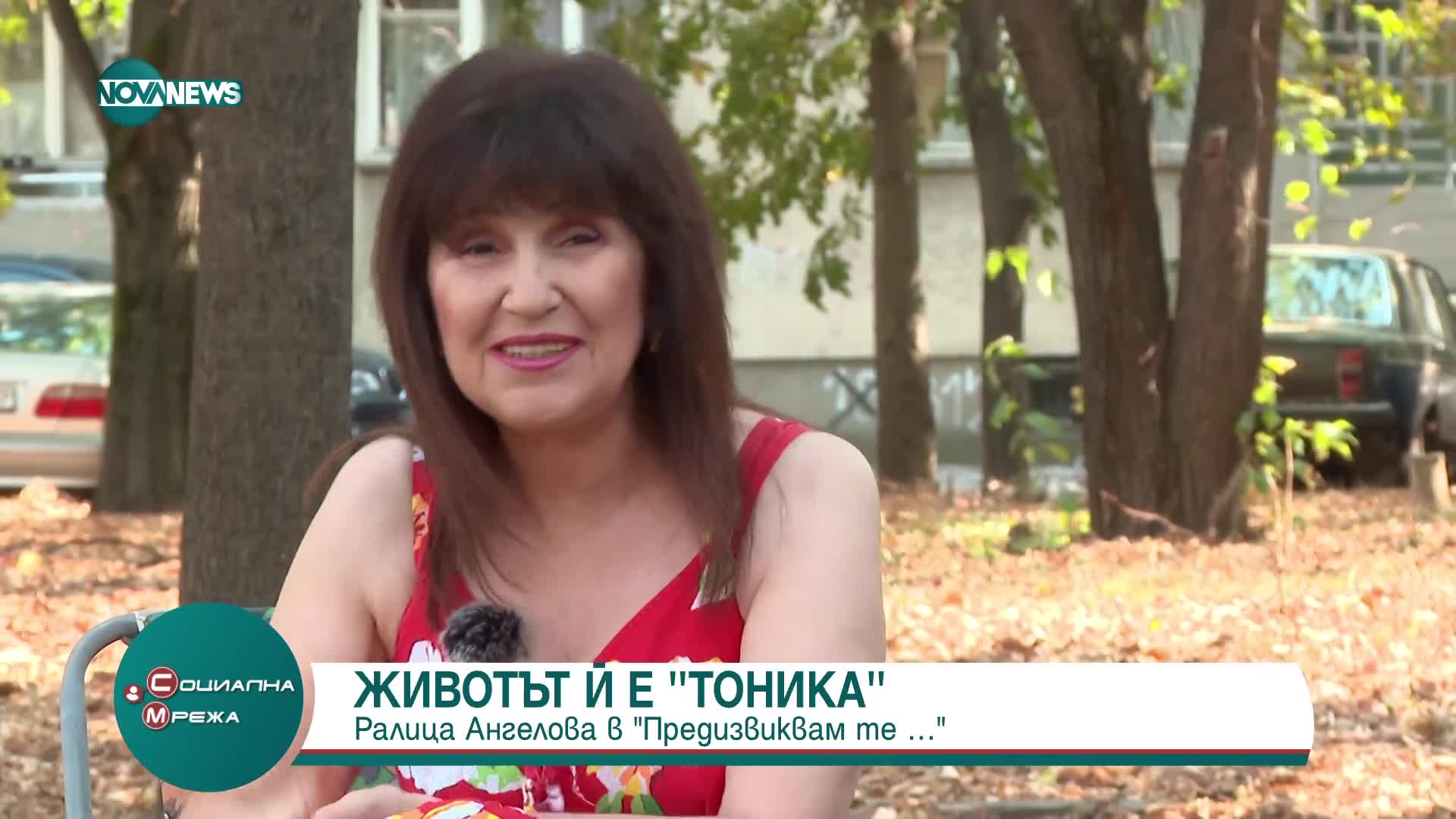 "Предизвиквам те": Животът на Ралица Ангелова е "Тоника"