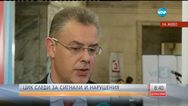 ЦИК следи за сигнали и нарушения