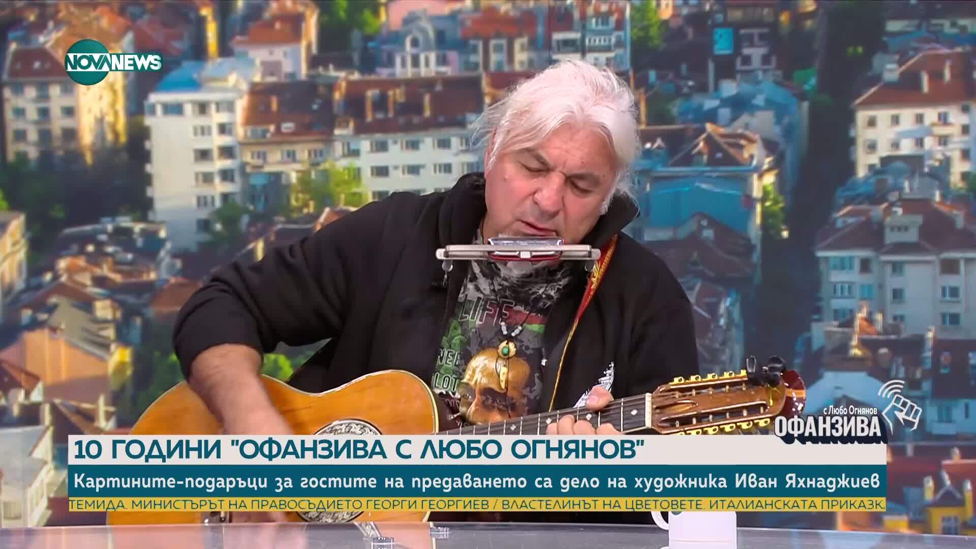 Подарък за юбилея на предаването „Офанзива с Любо Огнянов“