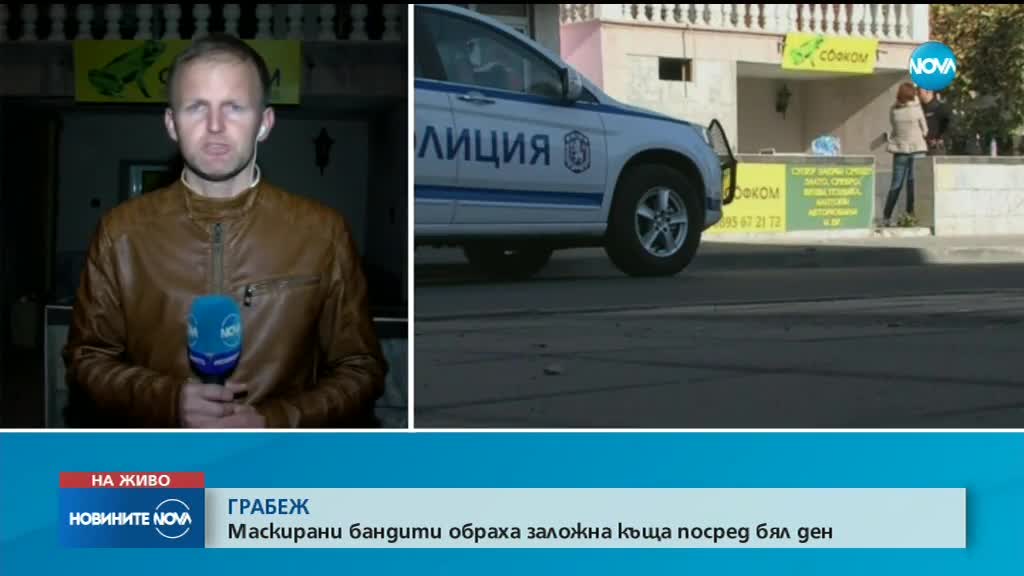 Обраха заложна къща посред бял ден в Благоевград
