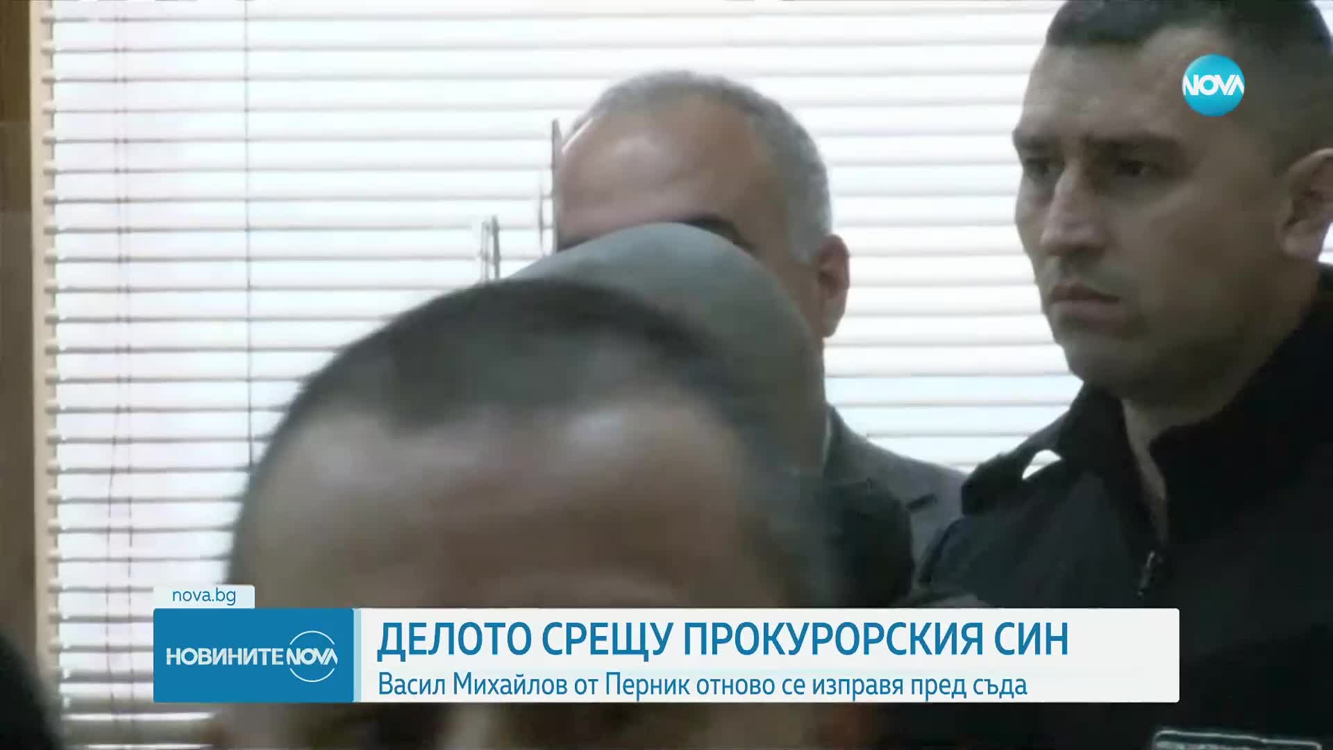 Прокурорският син от Перник отново пред съда