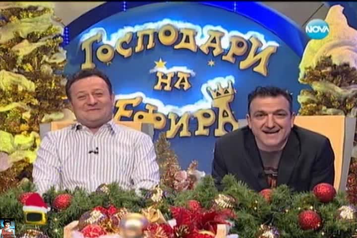 Разгащена съм като някой... 21.12. - Господари на ефира